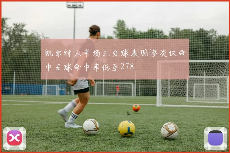 凯尔特人半场三分球表现惨淡仅命中五球命中率低至278