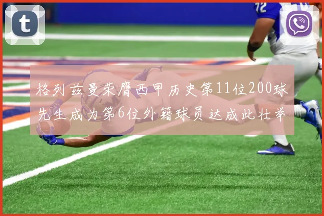 格列兹曼荣膺西甲历史第11位200球先生成为第6位外籍球员达成此壮举