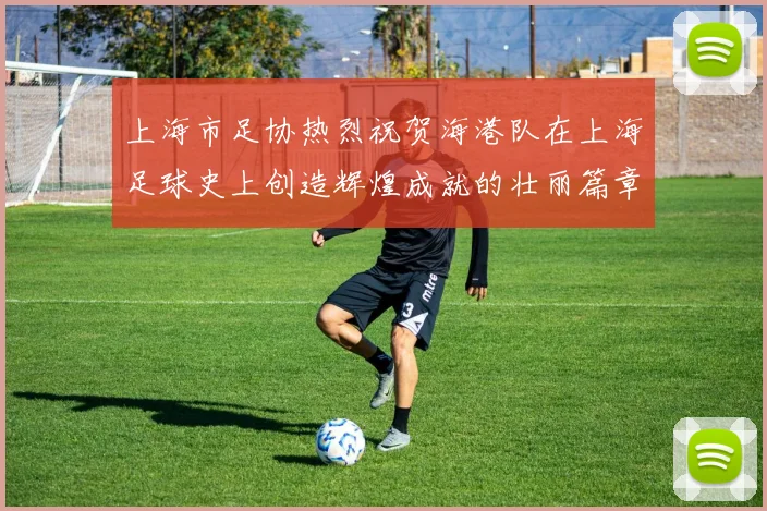 上海市足协热烈祝贺海港队在上海足球史上创造辉煌成就的壮丽篇章