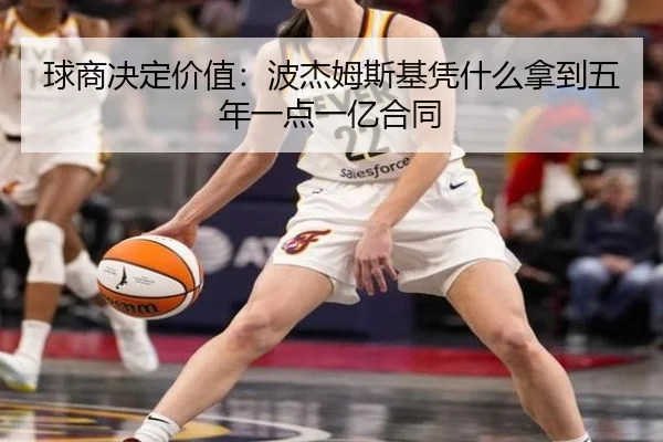 球商决定价值:波杰姆斯基凭什么拿到五年一点一亿合同